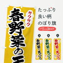 【ポスト便 送料360】 のぼり旗 春野菜の天ぷらのぼり HARX グッズプロ 【名入れできます】