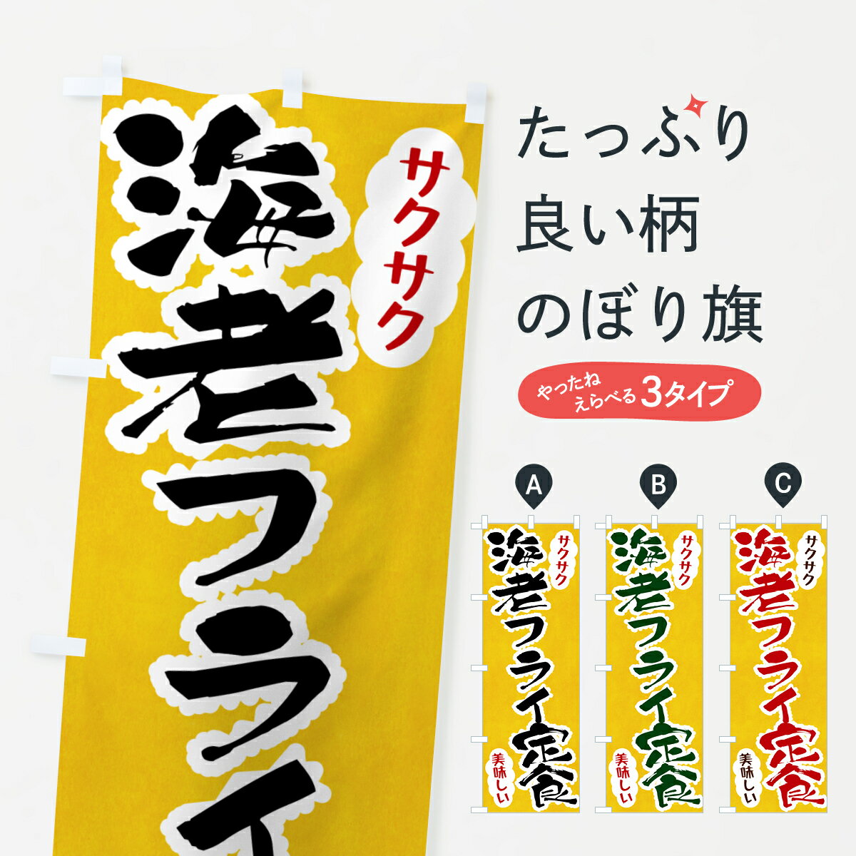 【ポスト便 送料360】 のぼり旗 海老フライ定食のぼり HARN 揚げ・フライ グッズプロ 【名入れできます+1017円】(3.0)