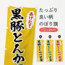 【ポスト便 送料360】 のぼり旗 黒豚とんかつ定食のぼり HAS3 定食・セット グッズプロ 【名入れできます+1017円】