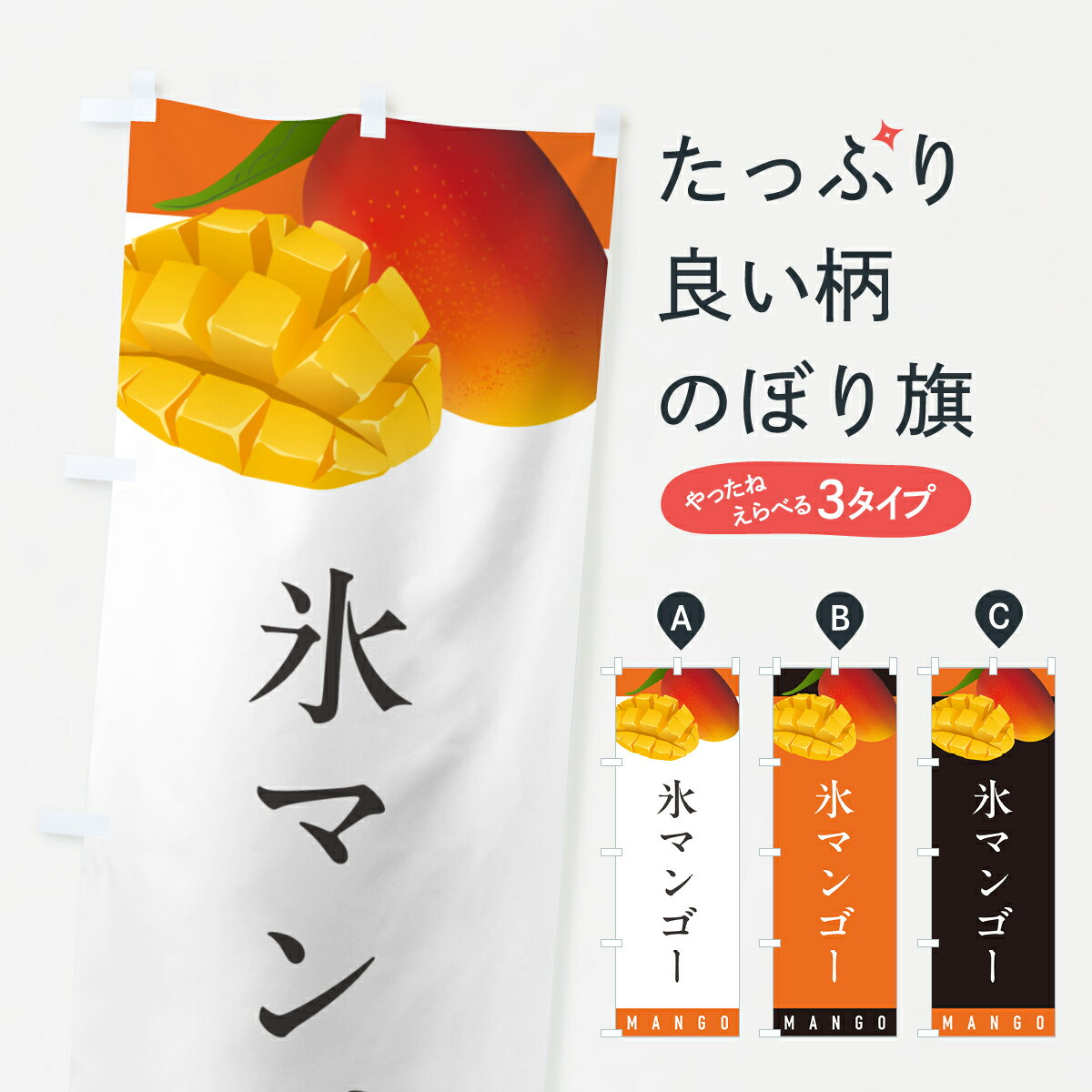 【ポスト便 送料360】 のぼり旗 かき氷マンゴーのぼり HAU0 グッズプロ 【名入れできます+1017円】