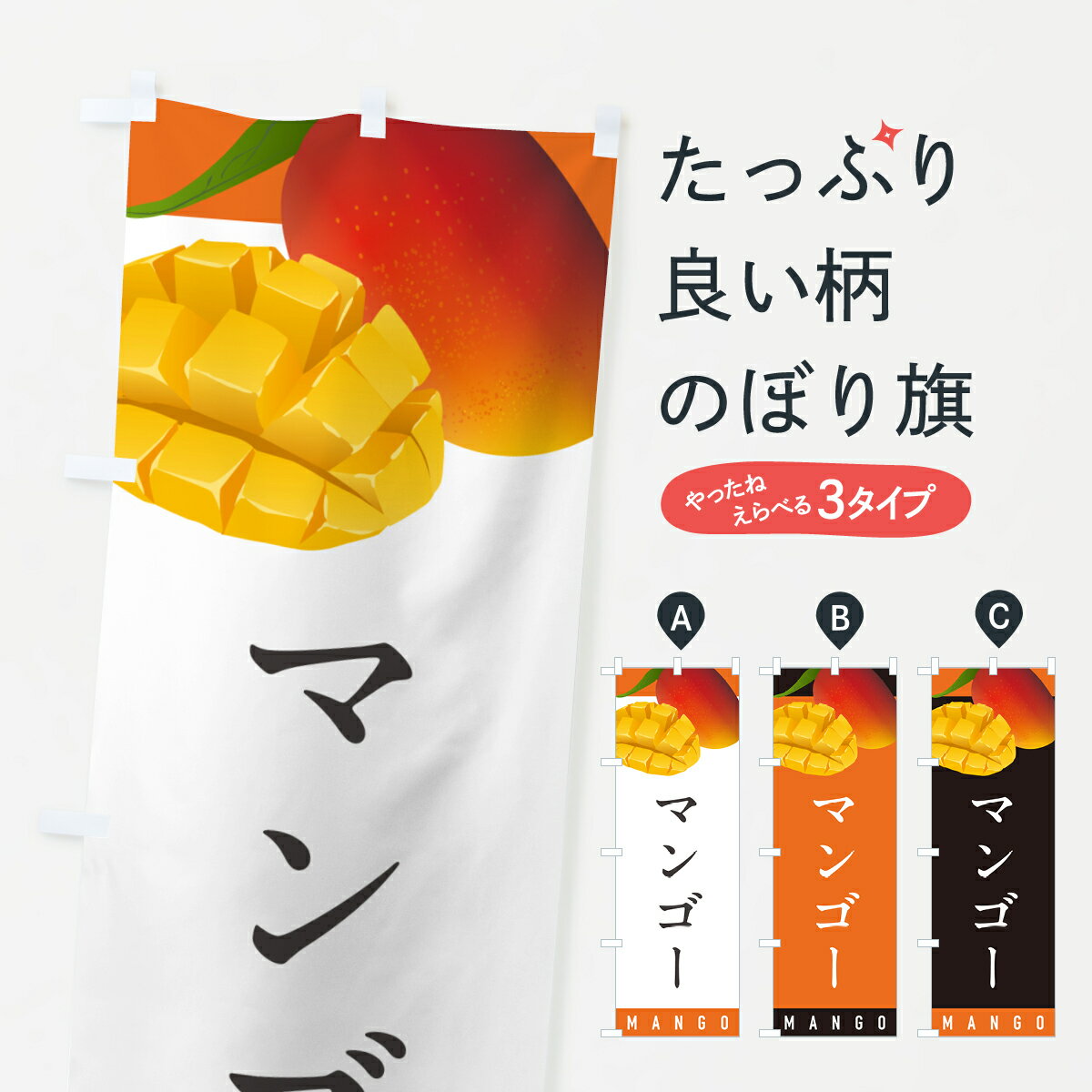 【ポスト便 送料360】 のぼり旗 マンゴーのぼり HAU3 果物 グッズプロ 【名入れできます+1017円】