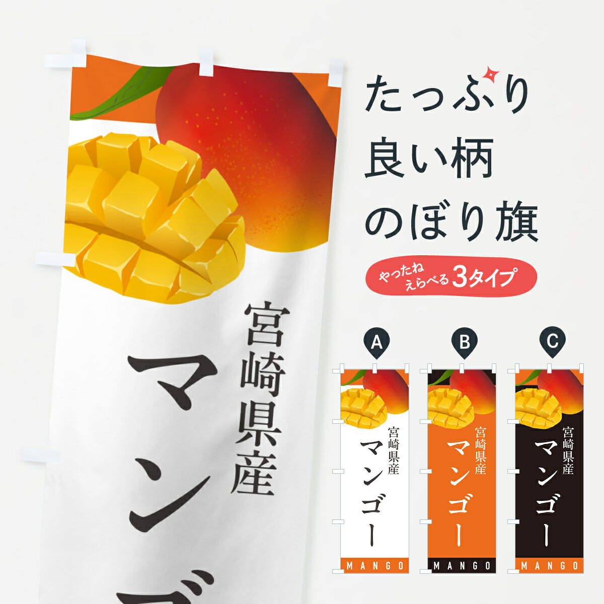 【ポスト便 送料360】 のぼり旗 宮崎県産マンゴーのぼり HYE4 果物 グッズプロ 【名入れできます+1017円】
