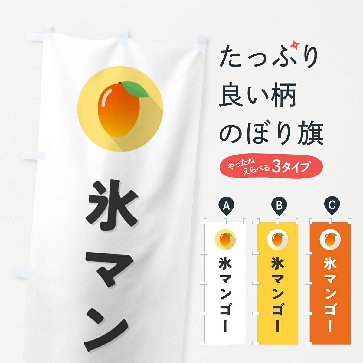 【ポスト便 送料360】 のぼり旗 氷マンゴーのぼり HY01 かき氷 グッズプロ 【名入れできます+1017円】