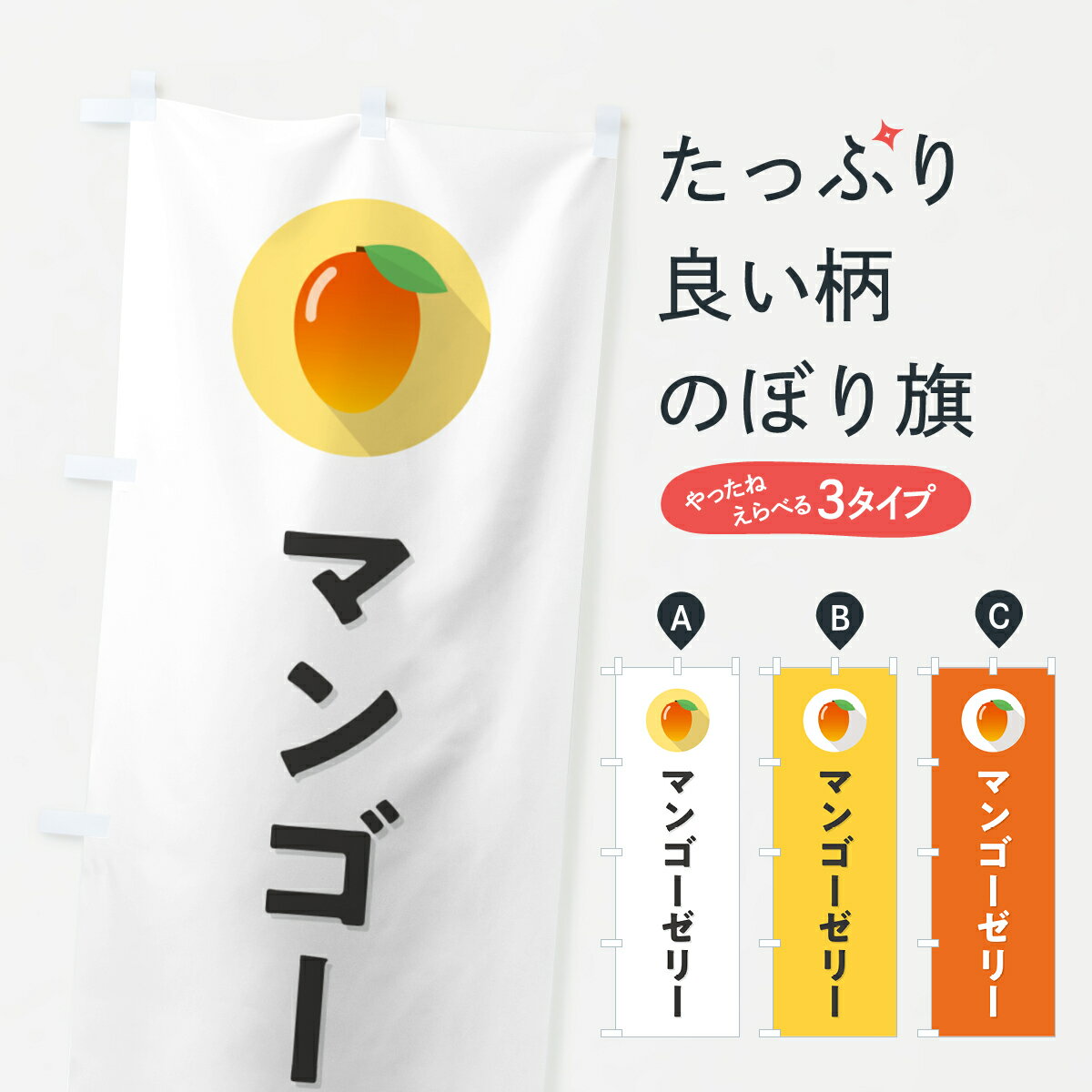  のぼり旗 マンゴ－ゼリ－のぼり HY09 スイーツ グッズプロ 