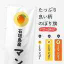 【ポスト便 送料360】 のぼり旗 石垣島産マンゴ−のぼり HYTR 果物 グッズプロ 【名入れできます+1017円】