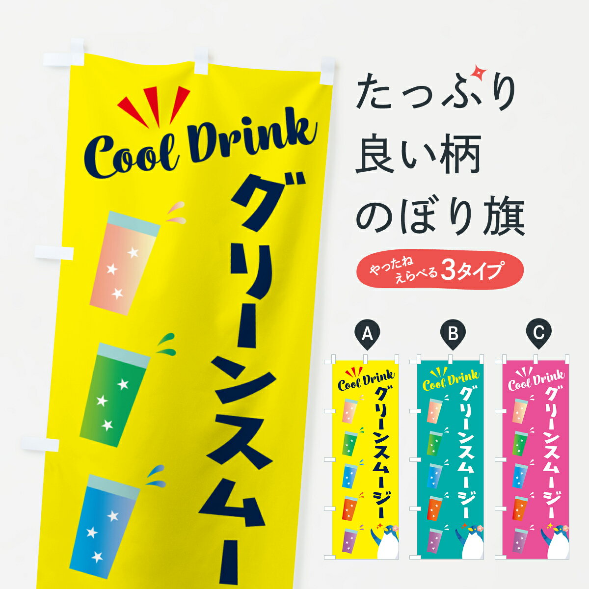 【ポスト便 送料360】 のぼり旗 グリーンスムージーのぼり HYFP フローズン・スムージー グッズプロ