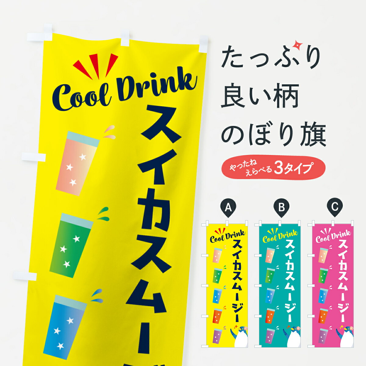 【ポスト便 送料360】 のぼり旗 スイカスムージーのぼり HY4K フローズン・スムージー グッズプロ 【名入れできます+1017円】