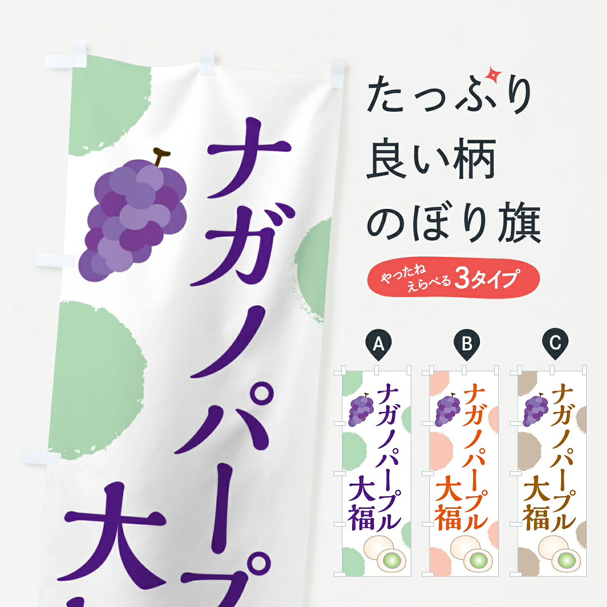 【ポスト便 送料360】 のぼり旗 ナガノパープル大福のぼり HY4X 大福・大福餅 グッズプロ 【名入れできます+1017円】