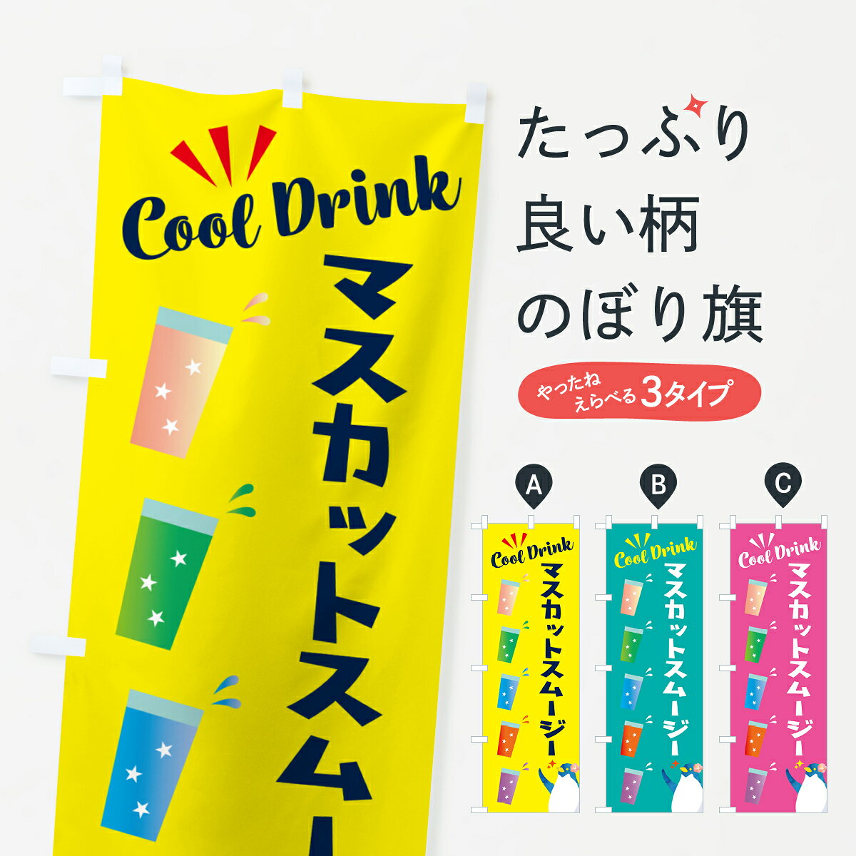 【ポスト便 送料360】 のぼり旗 マスカットスムージーのぼり HY4P フローズン・スムージー グッズプロ 【名入れできます+1017円】