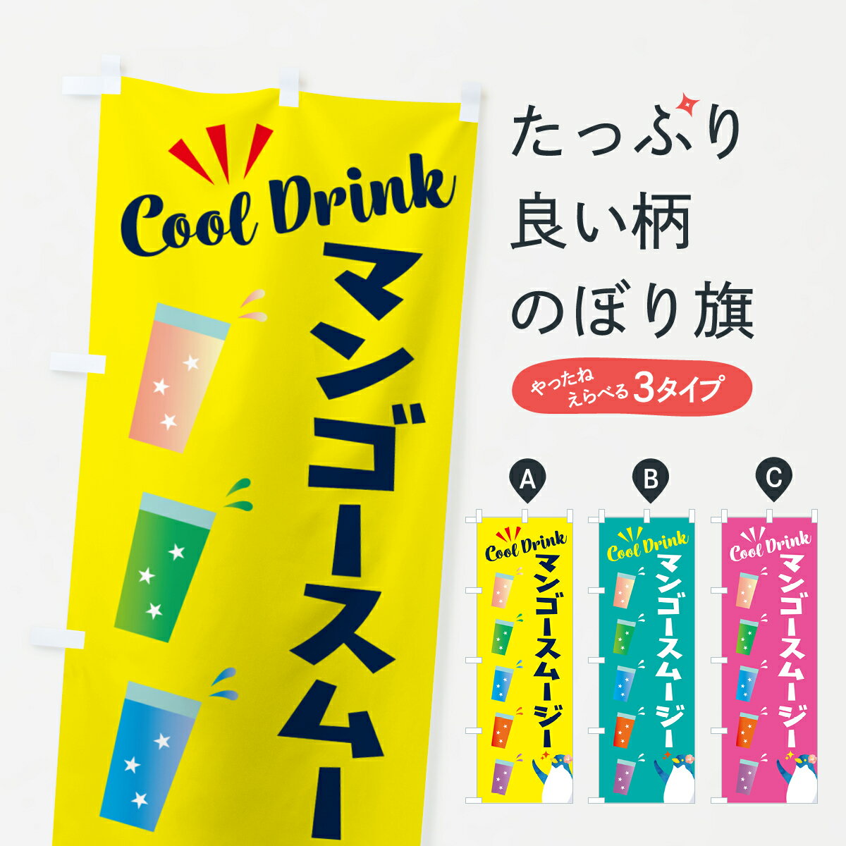 宴会, 活动用品 - 【ポスト便 送料360】 のぼり旗 マンゴースムージーのぼり HY4S フローズン・スムージー グッズプロ 【名入れできます+1017円】