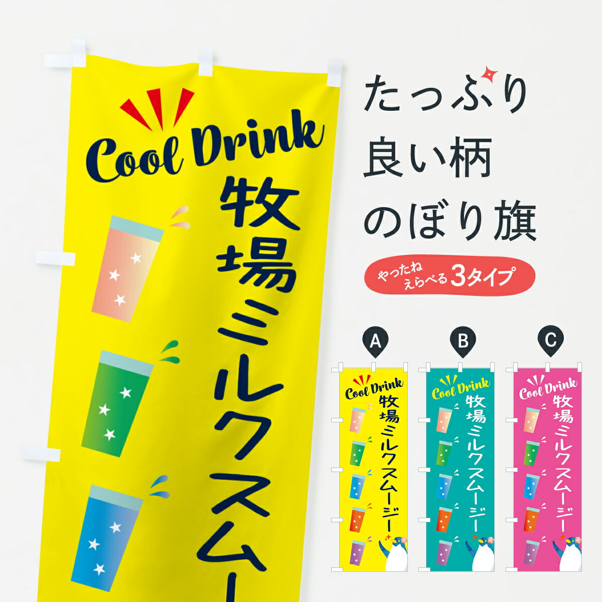 乐天商城 - 【ポスト便 送料360】 のぼり旗 牧場ミルクスムージーのぼり HYGH フローズン・スムージー グッズプロ 【名入れできます+1017円】