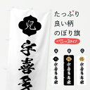 【ポスト便 送料360】 のぼり旗 宇喜多秀家・兒・家紋のぼり HYA0 武将・歴史 グッズプロ 【名入れできます】