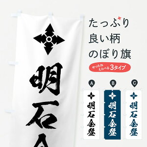 【ポスト便 送料360】 のぼり旗 花久留子・家紋・明石全登のぼり HYAY 武将・歴史 グッズプロ 【名入れできます】