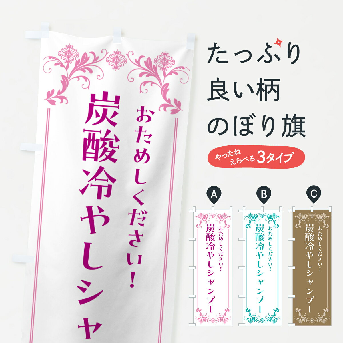 【ポスト便 送料360】 のぼり旗 炭酸冷やしシャンプーのぼり HYA7 ヘアサロン グッズプロ