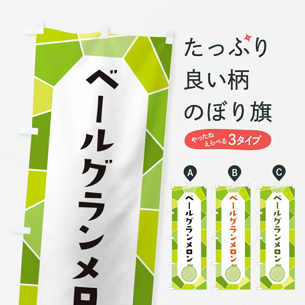 【ポスト便 送料360】 のぼり旗 ベールグランメロンのぼり HYNA 果物 グッズプロ