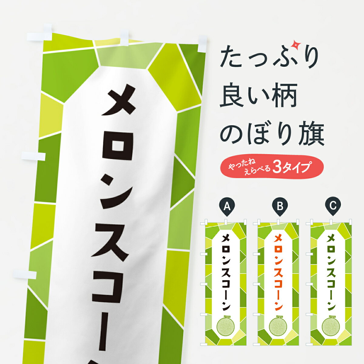 【ポスト便 送料360】 のぼり旗 メロ