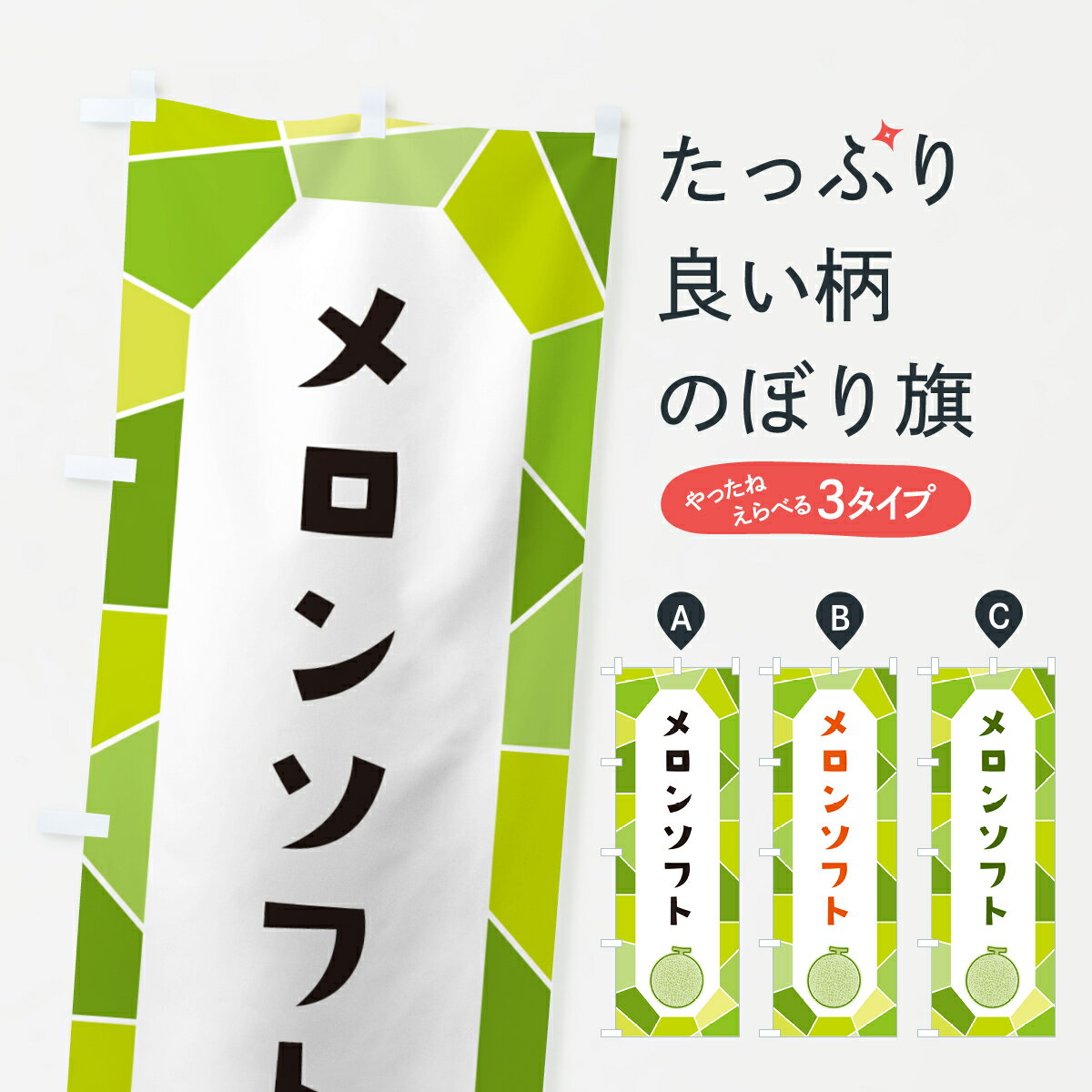 【ポスト便 送料360】 のぼり旗 メロンソフトのぼり HY5W ソフトクリーム グッズプロ 【名入れできます 1017円】