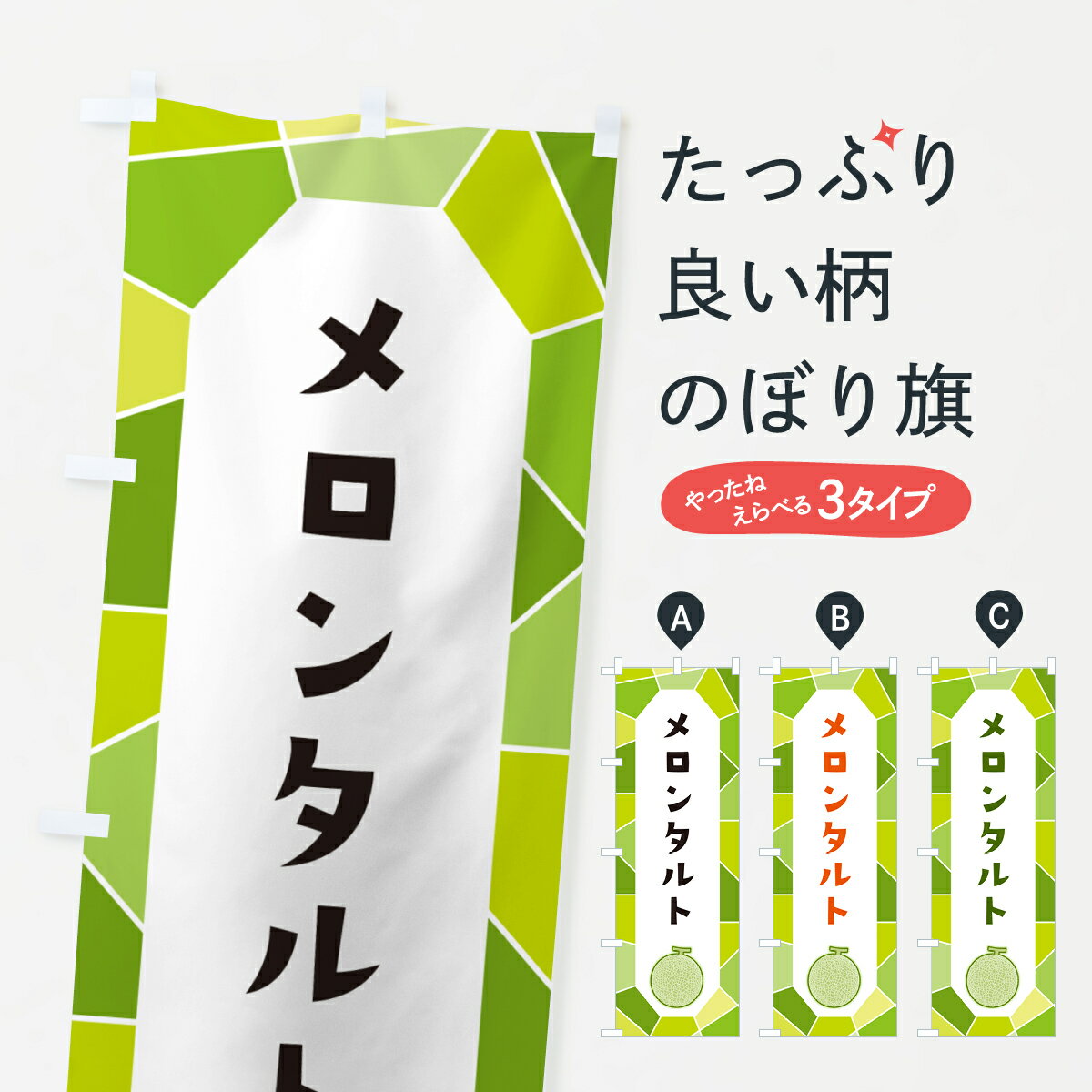 【ポスト便 送料360】 のぼり旗 メロンタルトのぼり HY5J スイーツ グッズプロ 【名入れできます+1017円】