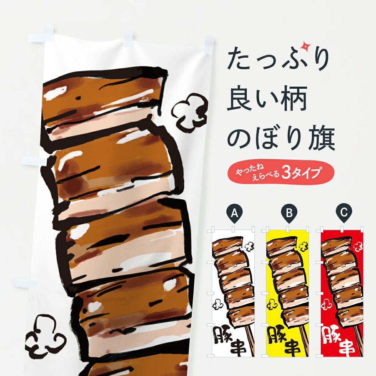 【ポスト便 送料360】 のぼり旗 豚串・屋台のぼり HYX5 串焼き グッズプロ 【名入れできます+1017円】