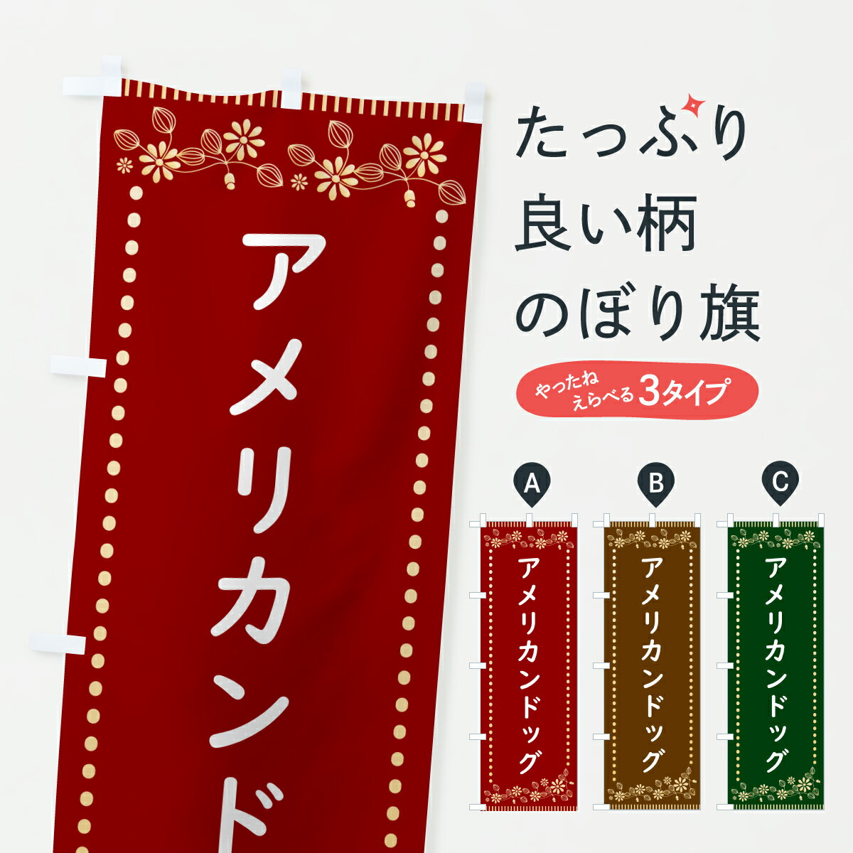 グッズプロののぼり旗は「節約じょうずのぼり」から「セレブのぼり」まで細かく調整できちゃいます。のぼり旗にひと味加えて特別仕様に一部を変えたい店名、社名を入れたいもっと大きくしたい丈夫にしたい長持ちさせたい防炎加工両面別柄にしたい飾り方も選べます壁に吊るしたい全面柄で目立ちたい紐で吊りたいピンと張りたいチチ色を変えたいちょっとおしゃれに看板のようにしたいアメリカンドッグのぼり旗、他にもあります。【ポスト便 送料360】 のぼり旗 アメリカンドッグ・レトロ風のぼり HYXL グッズプロ内容・記載の文字アメリカンドッグ・レトロ風印刷自社生産 フルカラーダイレクト印刷またはシルク印刷デザイン【A】【B】【C】からお選びください。※モニターの発色によって実際のものと色が異なる場合があります。名入れ、デザイン変更（セミオーダー）などのデザイン変更が気楽にできます。以下から別途お求めください。サイズサイズの詳細については上の説明画像を御覧ください。ジャンボにしたいのぼり重量約80g素材のぼり生地：ポンジ（テトロンポンジ）一般的なのぼり旗の生地通常の薄いのぼり生地より裏抜けが減りますがとてもファンが多い良い生地です。おすすめA1ポスター：光沢紙（コート紙）チチチチとはのぼり旗にポールを通す輪っかのことです。のぼり旗が裏返ってしまうことが多い場合は右チチを試してみてください。季節により風向きが変わる場合もあります。チチの色変え※吊り下げ旗をご希望の場合はチチ無しを選択してください対応のぼりポール一般的なポールで使用できます。ポールサイズ例：最大全長3m、直径2.2cmまたは2.5cm※ポールは別売りです ポール3mのぼり包装1枚ずつ個別包装　PE袋（ポリエチレン）包装時サイズ：約20x25cm横幕に変更横幕の画像確認をご希望の場合は、決済時の備考欄に デザイン確認希望 とお書き下さい。※横幕をご希望でチチの選択がない場合は上のみのチチとなります。ご注意下さい。のぼり補強縫製見た目の美しい四辺ヒートカット仕様。ハトメ加工をご希望の場合はこちらから別途必要枚数分お求め下さい。三辺補強縫製 四辺補強縫製 棒袋縫い加工のぼり防炎加工特殊な加工のため制作にプラス2日ほどいただきます。防炎にしたい・商標権により保護されている単語ののぼり旗は、使用者が該当の商標の使用を認められている場合に限り設置できます。・設置により誤解が生じる可能性のある場合は使用できません。（使用不可な例 : AEDがないのにAEDのぼりを設置）・裏からもくっきり見せるため、風にはためくために開発された、とても薄い生地で出来ています。・屋外の使用は色あせや裁断面のほつれなどの寿命は3ヶ月・・6ヶ月です。※使用状況により異なり、屋内なら何年も持ったりします。・雨風が強い日に表に出すと寿命が縮まります。・濡れても大丈夫ですが、中途半端に濡れた状態でしまうと濡れた場所と乾いている場所に色ムラが出来る場合があります。・濡れた状態で壁などに長時間触れていると色移りをすることがあります。・通行人の目がなれる頃（3ヶ月程度）で違う色やデザインに替えるなどのローテーションをすると効果的です。・特別な事情がない限り夜間は店内にしまうなどの対応が望ましいです。・洗濯やアイロン可能ですが、扱い方により寿命に影響が出る場合があります。※オススメはしません自己責任でお願いいたします。色落ち、色移りにご注意ください。商品コード : HYXL問い合わせ時にグッズプロ楽天市場店であることと、商品コードをお伝え頂きますとスムーズです。改造・加工など、決済備考欄で商品を指定する場合は上の商品コードをお書きください。ABC【ポスト便 送料360】 のぼり旗 アメリカンドッグ・レトロ風のぼり HYXL グッズプロ 安心ののぼり旗ブランド 「グッズプロ」が制作する、おしゃれですばらしい発色ののぼり旗。デザインを3色展開することで、カラフルに揃えたり、2色を交互にポンポンと並べて楽しさを演出できます。文字を変えたり、名入れをしたりすることで、既製品とは一味違う特別なのぼり旗にできます。 裏面の発色にもこだわった美しいのぼり旗です。のぼり旗にとって裏抜け（裏側に印刷内容が透ける）はとても重要なポイント。通常のぼり旗は表面のみの印刷のため、風で向きが変わったときや、お客様との位置関係によっては裏面になってしまう場合があります。そこで、当店ののぼり旗は表裏の見え方に差が出ないように裏抜けにこだわりました。裏抜けの美しいのグッズプロののぼり旗は裏面になってもデザインが透けて文字や写真がバッチリ見えます。裏抜けが悪いと裏面が白っぽく、色あせて見えてしまいズボラな印象に。また視認性が悪く文字が読み取りにくいなどマイナスイメージに繋がります。いろんなところで使ってほしいから、追加料金は必要ありません。裏抜けの美しいグッズプロののぼり旗でも、風でいつも裏返しでは台無しです。チチの位置を変えて風向きに沿って設置出来ます。横幕はのぼり旗と同じデザインで作ることができるので統一感もアップします。場所に合わせてサイズを変えられます。サイズの選び方を見るミニのぼりも立て方いろいろ。似ている他のデザインポテトも一緒にいかがですか？（AIが選んだ関連のありそうなカテゴリ）お届けの目安のぼり旗は受注生産品のため、制作を開始してから3営業日後※の発送となります。※加工内容によって制作時間がのびる場合があります。送料全国一律のポスト投函便対応可能商品 ポールやタンクなどポスト投函便不可の商品を同梱の場合は宅配便を選択してください。ポスト投函便で送れない商品と購入された場合は送料を宅配便に変更して発送いたします。 配送、送料についてポール・注水台は別売りです買い替えなどにも対応できるようポール・注水台は別売り商品になります。はじめての方はスタートセットがオススメです。ポール3mポール台 16L注水台スタートセット