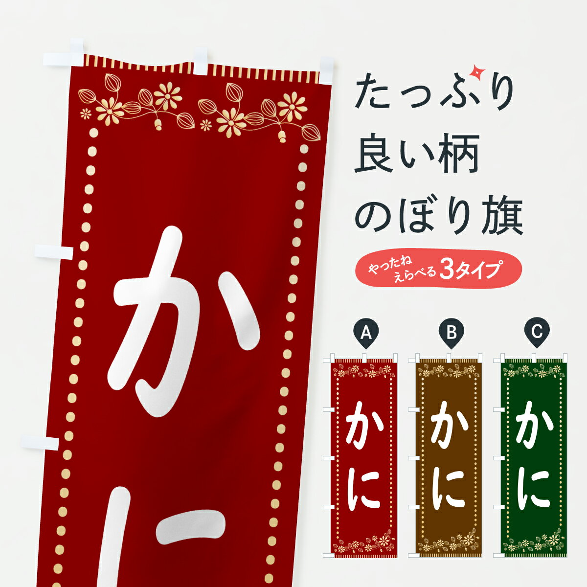 樂天商城 - 【ポスト便 送料360】 のぼり旗 かに・レトロ風のぼり HYJN かに・蟹 グッズプロ 【名入れできます+1017円】