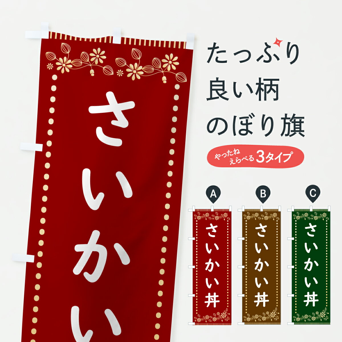 【ポスト便 送料360】 のぼり旗 さいかい丼・レトロ風のぼり HYJ6 丼もの グッズプロ 【名入れできます+1017円】