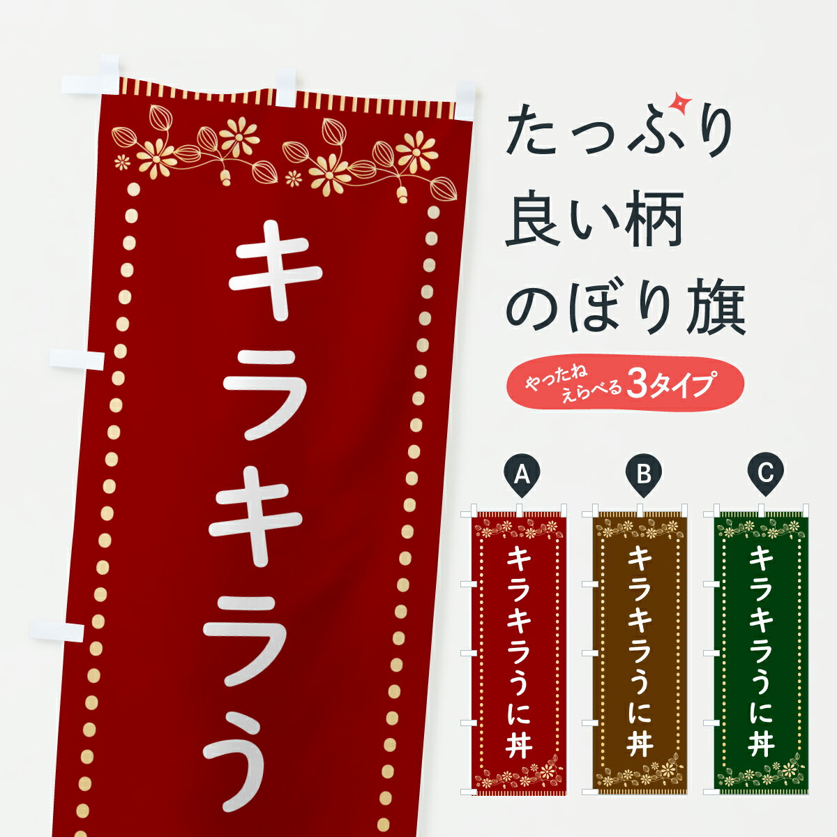【ポスト便 送料360】 のぼり旗 キラキラうに丼・レトロ風のぼり HYC0 丼もの グッズプロ 【名入れでき..