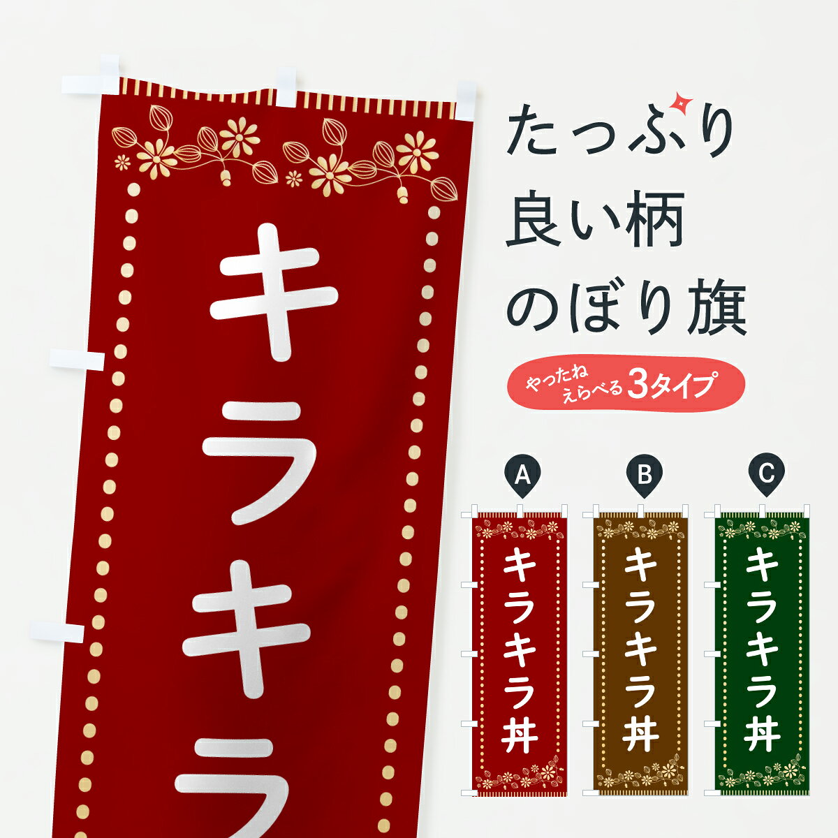 【ポスト便 送料360】 のぼり旗 キラキラ丼・レトロ風のぼり HYC1 丼もの グッズプロ 【名入れできます+1017円】