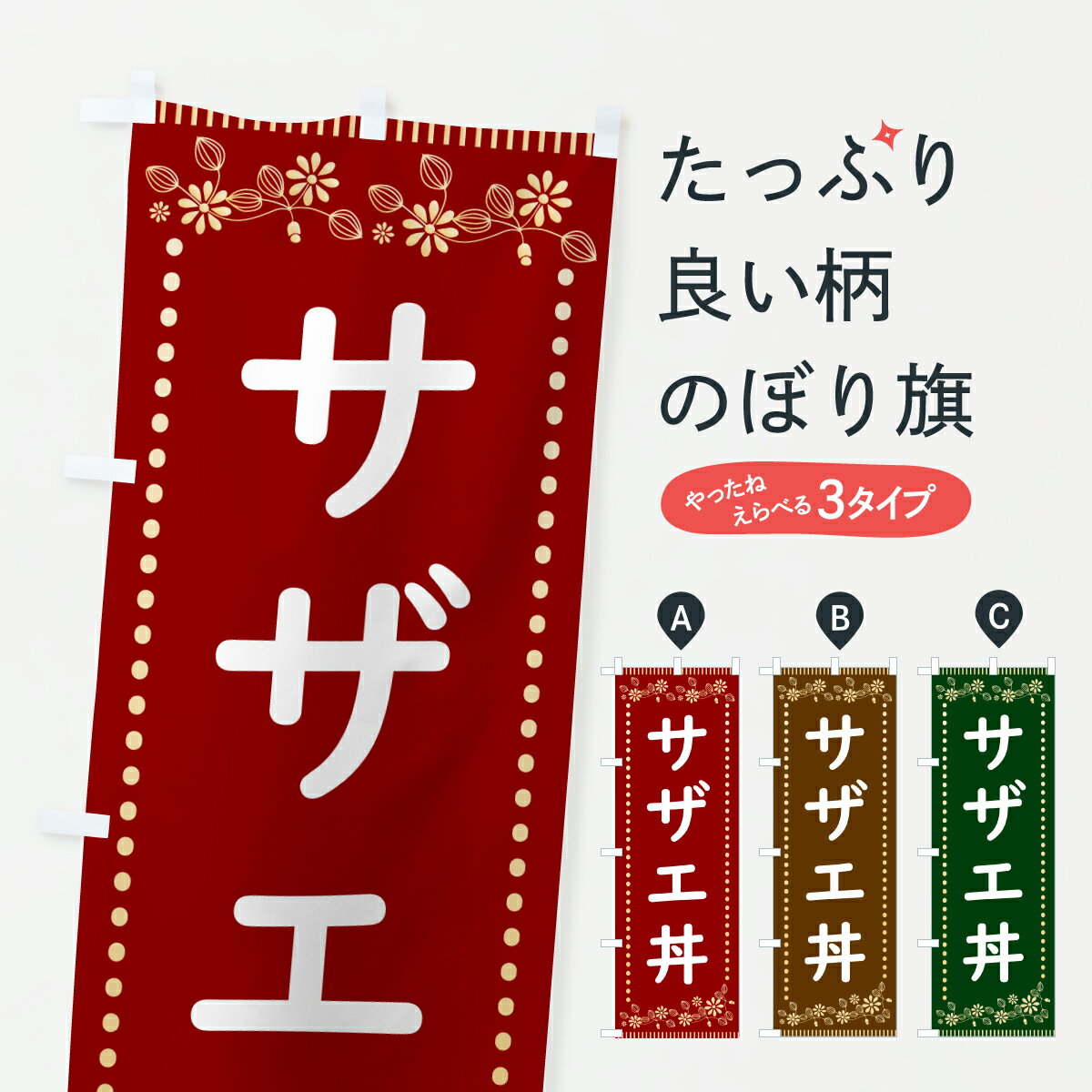 【ポスト便 送料360】 のぼり旗 サザエ丼・レトロ風のぼり HYC3 丼もの グッズプロ 【名入れできます+1..