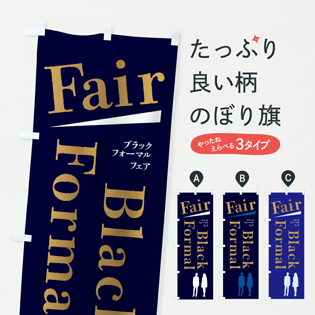 【ポスト便 送料360】 のぼり旗 ブラックフォーマルフェアのぼり HYCA 婦人服 グッズプロ 【名入れできます+1017円】