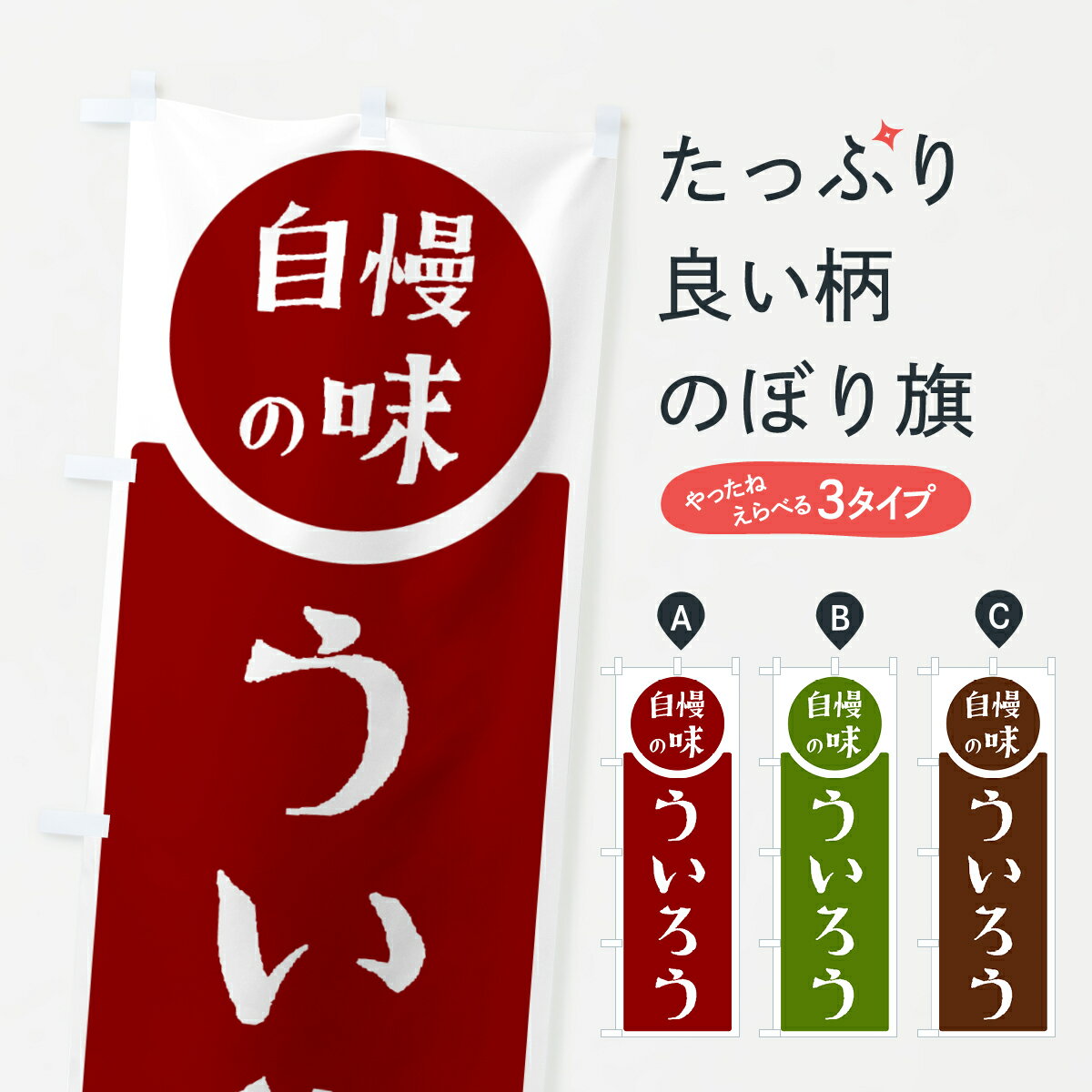 【ポスト便 送料360】 のぼり旗 ういろう・自慢の味のぼり HYLR 羊羹・寒天 グッズプロ