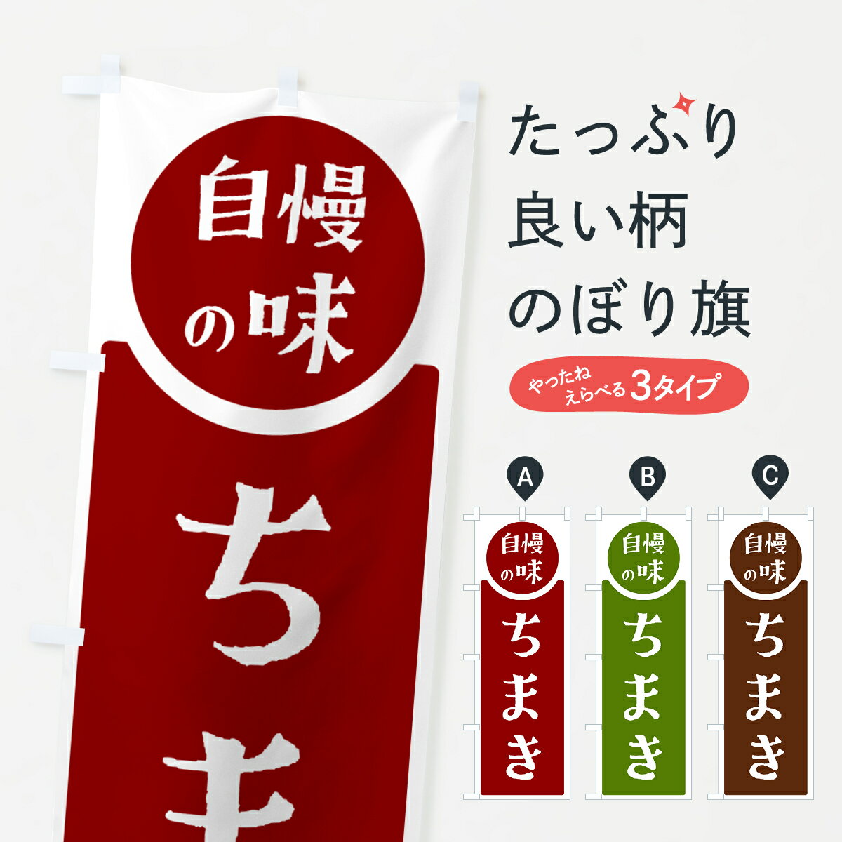 【ポスト便 送料360】 のぼり旗 ちま
