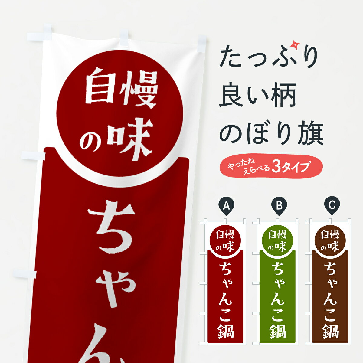 【ポスト便 送料360】 のぼり旗 ちゃんこ鍋・自慢の味のぼり HYPU 鍋料理 グッズプロ 【名入れできます+1017円】