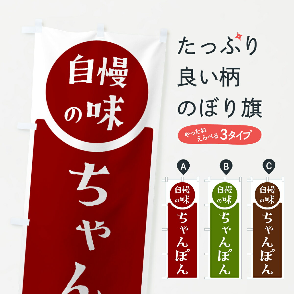 乐天商城 - 【ポスト便 送料360】 のぼり旗 ちゃんぽん・自慢の味のぼり HYR4 ラーメン グッズプロ 【名入れできます+1017円】