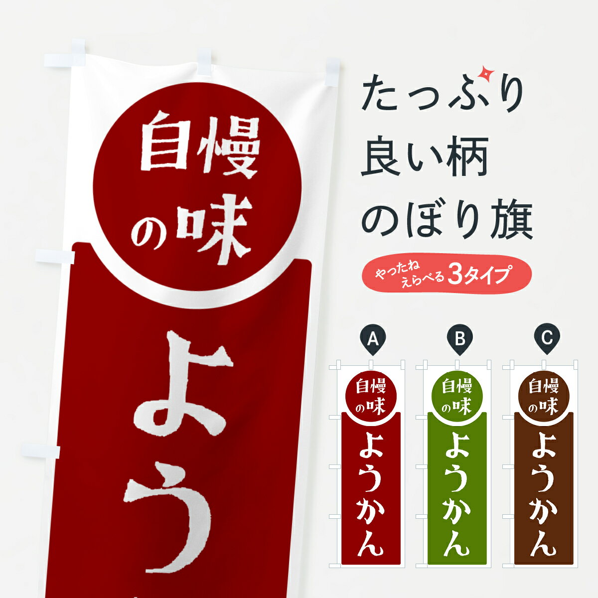 【ポスト便 送料360】 のぼり旗 ようかん・自慢の味のぼり HYSY 羊羹・寒天 グッズプロ 【名入れできます+1017円】