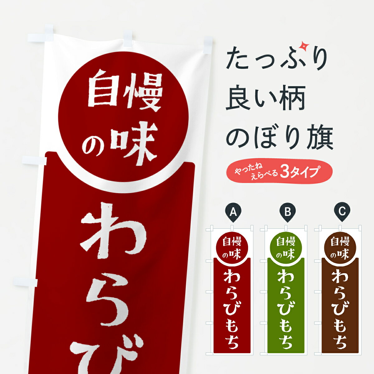 Streamer - 【ポスト便 送料360】 のぼり旗 わらびもち・自慢の味のぼり HYS3 屋台飲み物 グッズプロ 【名入れできます+1017円】