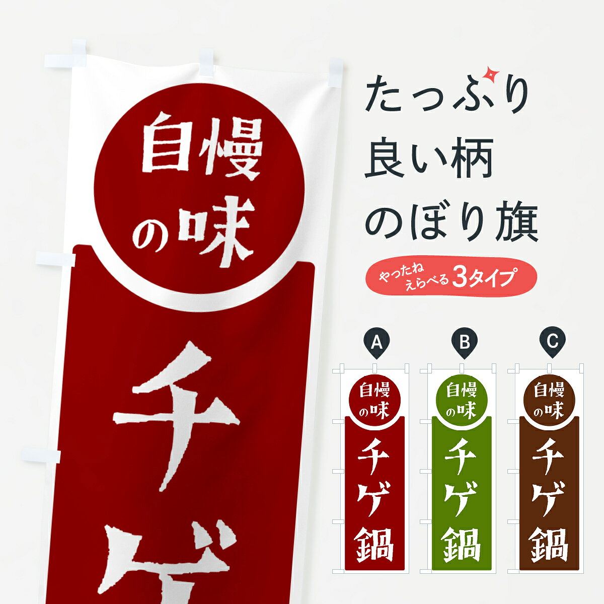 一枚一枚、職人の目で仕上げる美しいのぼり自社設備で丁寧に印刷・仕上げ。生地の目を生かした高精細プリントで、色の深みと艶やかさにこだわりました。たった1枚で店頭の空気が変わる風にはためくたび、色が“動く”。視線を集め、用件を伝え、写真にも残る。のぼり旗は手軽で扱いやすく、多くのお店で活用されています。並べるだけで統一感カラーを交互に、もしくは同色で揃えるだけでお店のトーンが整います。季節・業種ごとの入れ替えも簡単。 店舗外観の印象がガラリと変わります交互に並べて華やか、統一感UP風にはためくたびに目を引く、高発色プリント。店頭の印象づくりに最適で、入店率アップが期待できます。使う場所に“ぴったり”合わせるチチ位置・サイズ変更に対応。のぼり／横幕のセット展開もOK。店前・イベント会場・屋内外、用途に合わせて最適化します。名入れ・ロゴ入れ店舗名やロゴを入れて“自分だけののぼり”に。認知向上や予約促進に役立ちます。デザイン依頼経験豊富なデザイナーが、目的に沿って最適なデザインをご提案。メモや手描き原稿からでもOK。入稿形式いろいろ入稿のぼりは Illustrator / Photoshop / Affinity / Canva に対応。テンプレートを入手多彩なオプションチチ位置・棒袋縫い・補強縫製・フリルなど、仕様を自由に選べます。仕様・加工の詳細約88％が「また利用したい」発色のきれいさ・使いやすさで高評価。アンケートでは88.1％のお客様が再利用意向と回答。※ 当社継続アンケート（Googleフォーム／回答59件）の結果です。環境配慮のインクを採用スイスのエコテックス&reg;『ECO PASSPORT』認証インクを使用。安心と品質、そして持続可能性を両立しています。似ている他のデザインスペック印刷フルカラーダイレクト印刷重量約80g素材のぼり生地：ポンジ（テトロンポンジ）[おすすめ]丈夫で高級感のあるトロピカル生地に変更可能（裏抜け減）チチポールを通す輪。チチの色変更も可能対応ポール例：最大全長3m、直径2.2cm／2.5cmポール・注水台は別売り：スタートセット包装個別包装（PE袋）／包装時：約20×25cm横幕に変更決済時の備考欄に「横幕の画像確認希望」とご記入ください縫製四辺ヒートカット仕上げ。四辺補強縫製・棒袋縫いに対応 防炎加工＋2営業日。防炎加工・商標保護されているデザインは、権利者の許可がある場合のみ使用できます。・誤解を招く表記（例：AED非設置なのに表示など）は使用できません。・屋外向け薄手生地。寿命目安：約3?6ヶ月（使用環境により変動）。・荒天時は屋内退避で長持ち。濡れたまま放置は色ムラ・色移りの原因。・約3ヶ月ごとのデザイン更新がおすすめ。・洗濯・アイロンは可能ですが、色落ち等にご注意ください（自己責任）。場所に合わせてサイズを選べますサイズの選び方お届けの目安