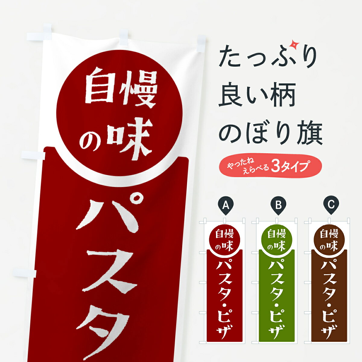 一枚一枚、職人の目で仕上げる美しいのぼり自社設備で丁寧に印刷・仕上げ。生地の目を生かした高精細プリントで、色の深みと艶やかさにこだわりました。たった1枚で店頭の空気が変わる風にはためくたび、色が“動く”。視線を集め、用件を伝え、写真にも残る。のぼり旗は手軽で扱いやすく、多くのお店で活用されています。並べるだけで統一感カラーを交互に、もしくは同色で揃えるだけでお店のトーンが整います。季節・業種ごとの入れ替えも簡単。 店舗外観の印象がガラリと変わります交互に並べて華やか、統一感UP風にはためくたびに目を引く、高発色プリント。店頭の印象づくりに最適で、入店率アップが期待できます。使う場所に“ぴったり”合わせるチチ位置・サイズ変更に対応。のぼり／横幕のセット展開もOK。店前・イベント会場・屋内外、用途に合わせて最適化します。名入れ・ロゴ入れ店舗名やロゴを入れて“自分だけののぼり”に。認知向上や予約促進に役立ちます。デザイン依頼経験豊富なデザイナーが、目的に沿って最適なデザインをご提案。メモや手描き原稿からでもOK。入稿形式いろいろ入稿のぼりは Illustrator / Photoshop / Affinity / Canva に対応。テンプレートを入手多彩なオプションチチ位置・棒袋縫い・補強縫製・フリルなど、仕様を自由に選べます。仕様・加工の詳細約88％が「また利用したい」発色のきれいさ・使いやすさで高評価。アンケートでは88.1％のお客様が再利用意向と回答。※ 当社継続アンケート（Googleフォーム／回答59件）の結果です。環境配慮のインクを採用スイスのエコテックス&reg;『ECO PASSPORT』認証インクを使用。安心と品質、そして持続可能性を両立しています。似ている他のデザインスペック印刷フルカラーダイレクト印刷重量約80g素材のぼり生地：ポンジ（テトロンポンジ）[おすすめ]丈夫で高級感のあるトロピカル生地に変更可能（裏抜け減）チチポールを通す輪。チチの色変更も可能対応ポール例：最大全長3m、直径2.2cm／2.5cmポール・注水台は別売り：スタートセット包装個別包装（PE袋）／包装時：約20×25cm横幕に変更決済時の備考欄に「横幕の画像確認希望」とご記入ください縫製四辺ヒートカット仕上げ。四辺補強縫製・棒袋縫いに対応 防炎加工＋2営業日。防炎加工・商標保護されているデザインは、権利者の許可がある場合のみ使用できます。・誤解を招く表記（例：AED非設置なのに表示など）は使用できません。・屋外向け薄手生地。寿命目安：約3?6ヶ月（使用環境により変動）。・荒天時は屋内退避で長持ち。濡れたまま放置は色ムラ・色移りの原因。・約3ヶ月ごとのデザイン更新がおすすめ。・洗濯・アイロンは可能ですが、色落ち等にご注意ください（自己責任）。場所に合わせてサイズを選べますサイズの選び方お届けの目安