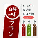 【ポスト便 送料360】 のぼり旗 フランスパン・自慢の味のぼり HYUU パン各種 グッズプロ 【名入れできます+1017円】