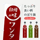 【ポスト便 送料360】 のぼり旗 ワンタンメン・自慢の味のぼり HYW2 ラーメン グッズプロ 【名入れできます+1017円】