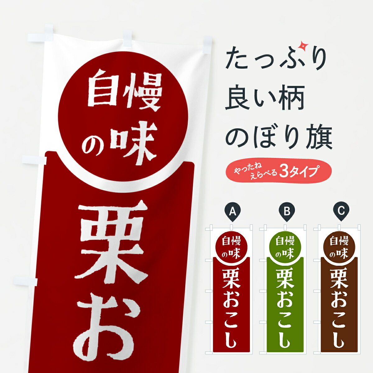 【ポスト便 送料360】 のぼり旗 栗おこし・自慢の味のぼり H10Y 和菓子 グッズプロ 【名入れできます+1017円】