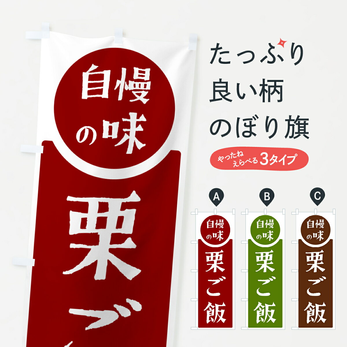 【ポスト便 送料360】 のぼり旗 栗ご飯・自慢の味のぼり H102 ご飯物 グッズプロ 【名入れできます+1017円】