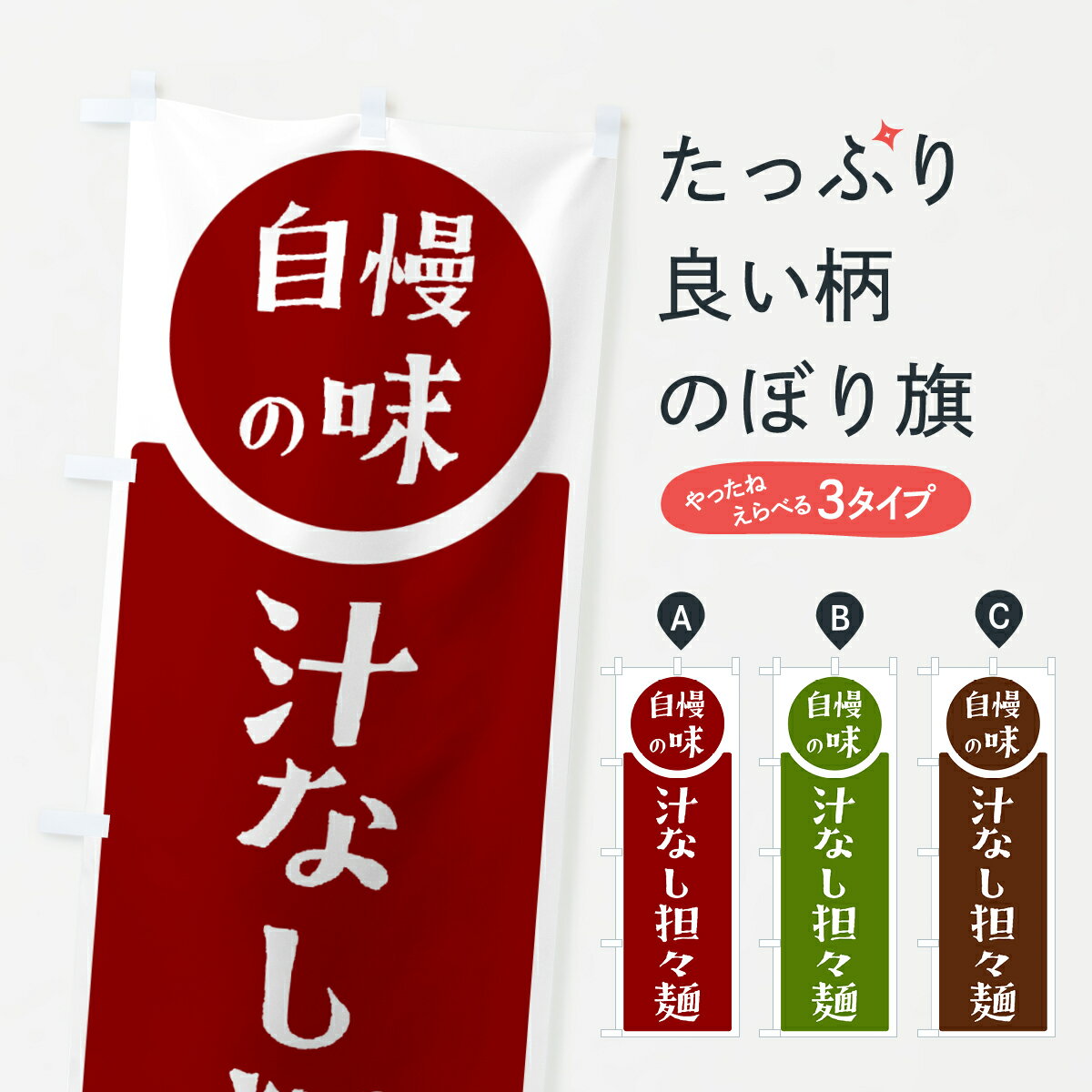 【ポスト便 送料360】 のぼり旗 汁なし担々麺・自慢の味のぼり H103 中華麺 グッズプロ