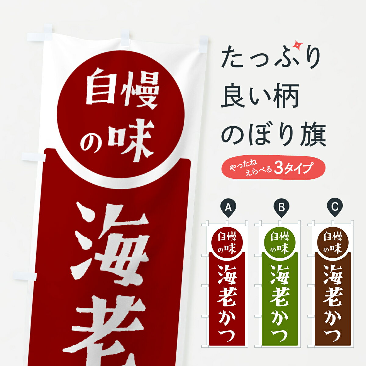 一枚一枚、職人の目で仕上げる美しいのぼり自社設備で丁寧に印刷・仕上げ。生地の目を生かした高精細プリントで、色の深みと艶やかさにこだわりました。たった1枚で店頭の空気が変わる風にはためくたび、色が“動く”。視線を集め、用件を伝え、写真にも残る...