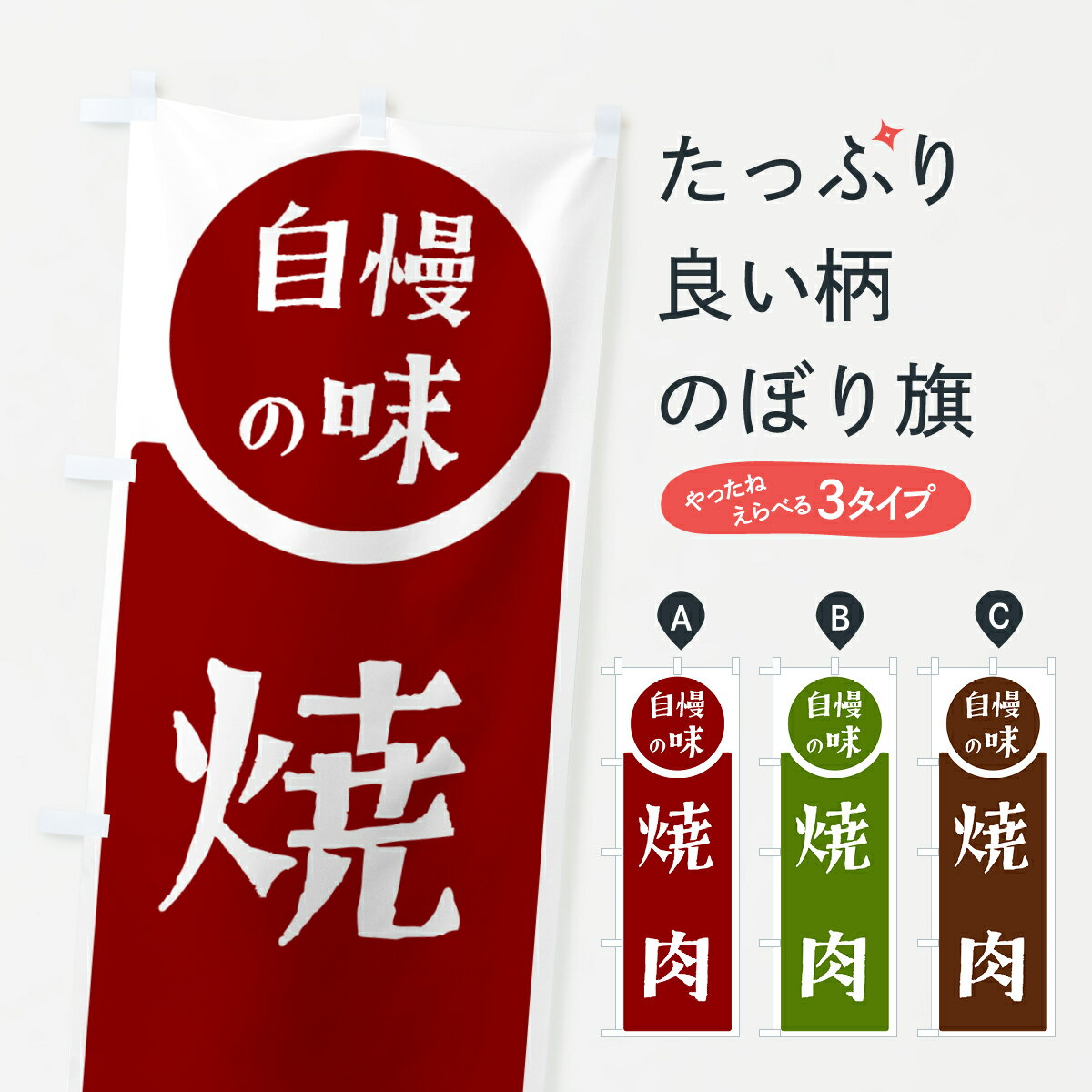 【ポスト便 送料360】 のぼり旗 焼肉・自慢の味のぼり H10S 焼肉店 グッズプロ