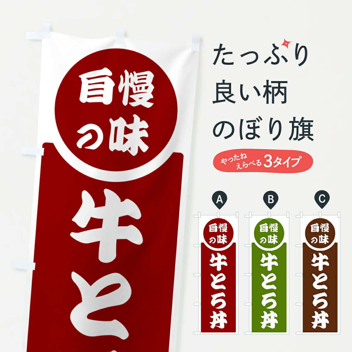 【ポスト便 送料360】 のぼり旗 牛とろ丼・自慢の味のぼり H1TY 丼もの グッズプロ 【名入れできます+1017円】
