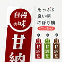 【ポスト便 送料360】 のぼり旗 甘納豆・自慢の味のぼり H1TG 和菓子 グッズプロ 【名入れできます+1017円】