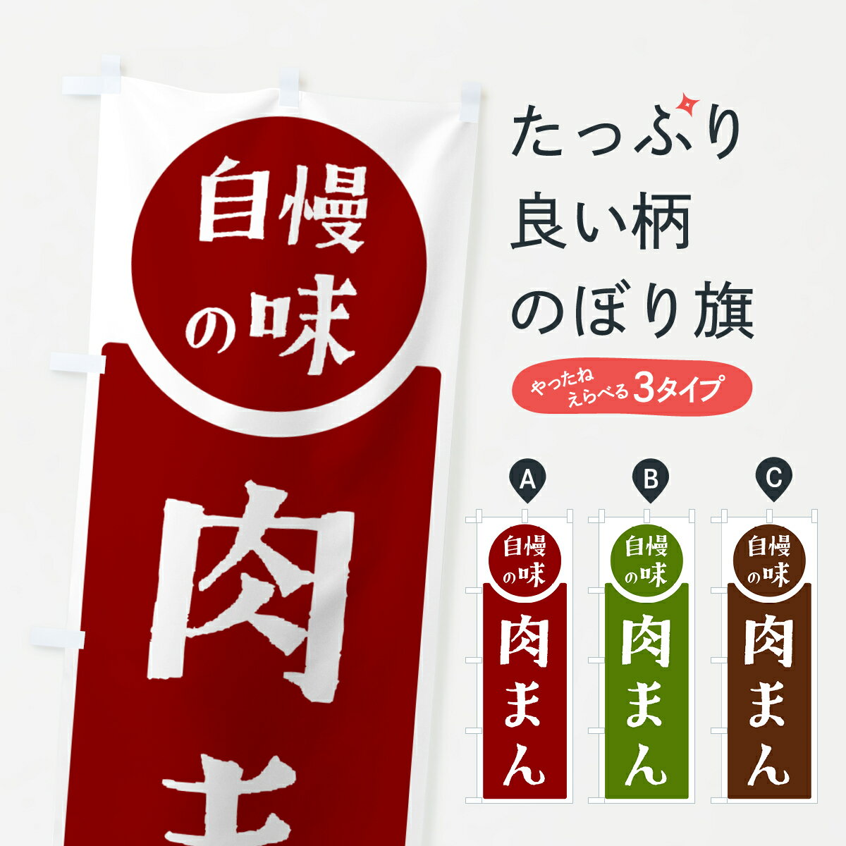 【ポスト便 送料360】 のぼり旗 肉ま