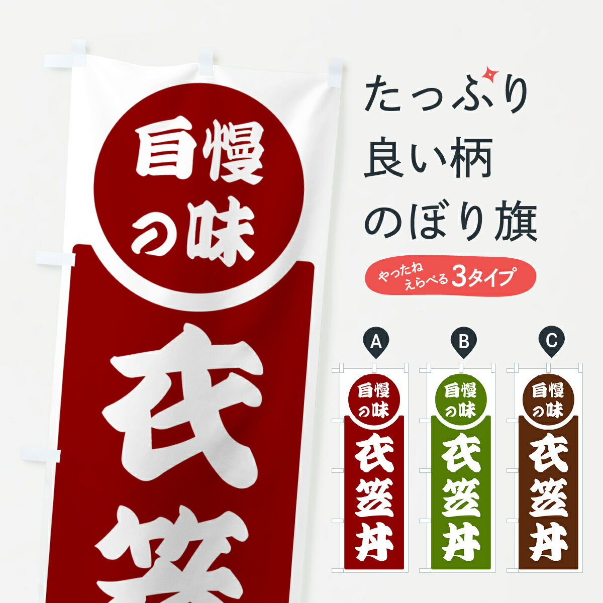 【ポスト便 送料360】 のぼり旗 衣笠丼・自慢の味のぼり H1TJ 丼もの グッズプロ 【名入れできます+1017円】