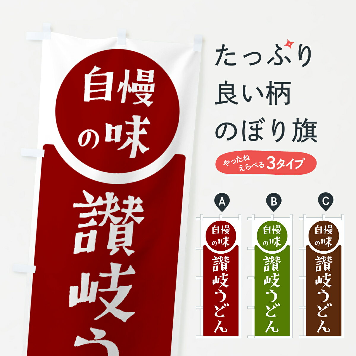 【ポスト便 送料360】 のぼり旗 讃岐うどん・自慢の味のぼり H1TL グッズプロ 【名入れできます+1017円】